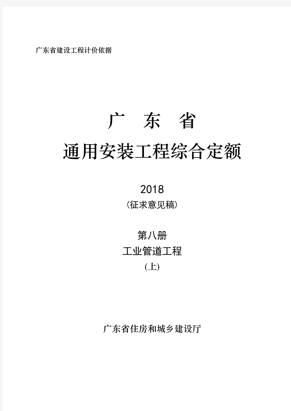 广东省建设工程综合定额(2018)C.8_工业管道工程(上)