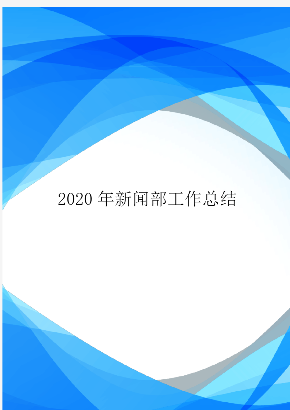 2020年新闻部工作总结.doc
