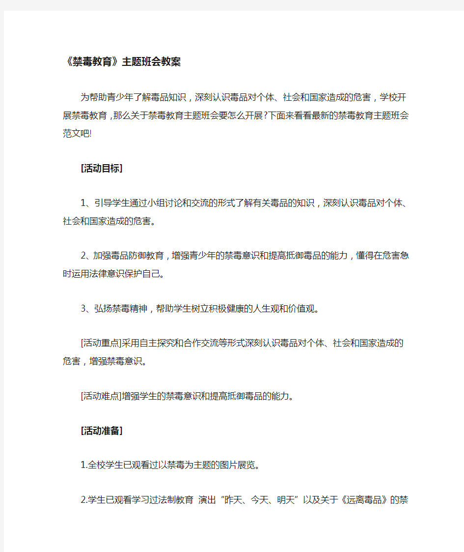 《禁毒教育 》 主题班会教案word版