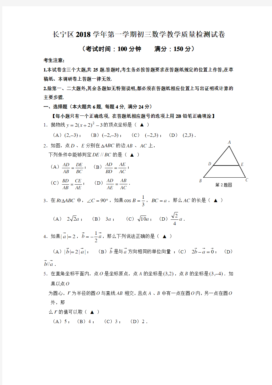长宁区2018学年第一学期初三数学教学质量检测试卷