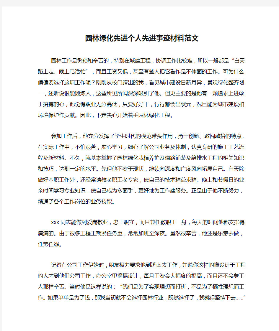 园林绿化先进个人先进事迹材料范文