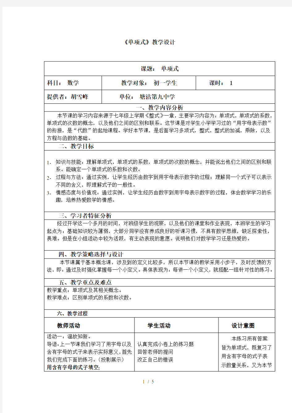 单项式教学设计与反思