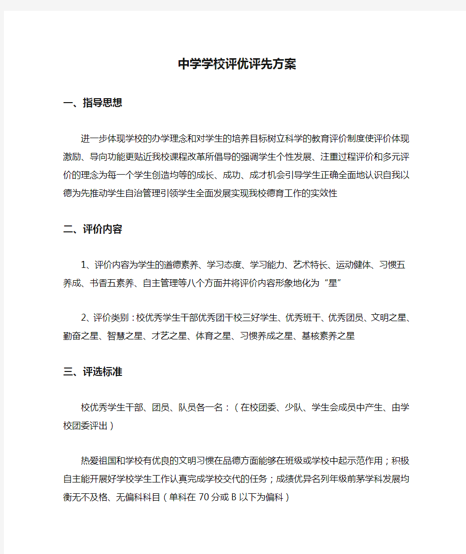 中学学校评优评先方案