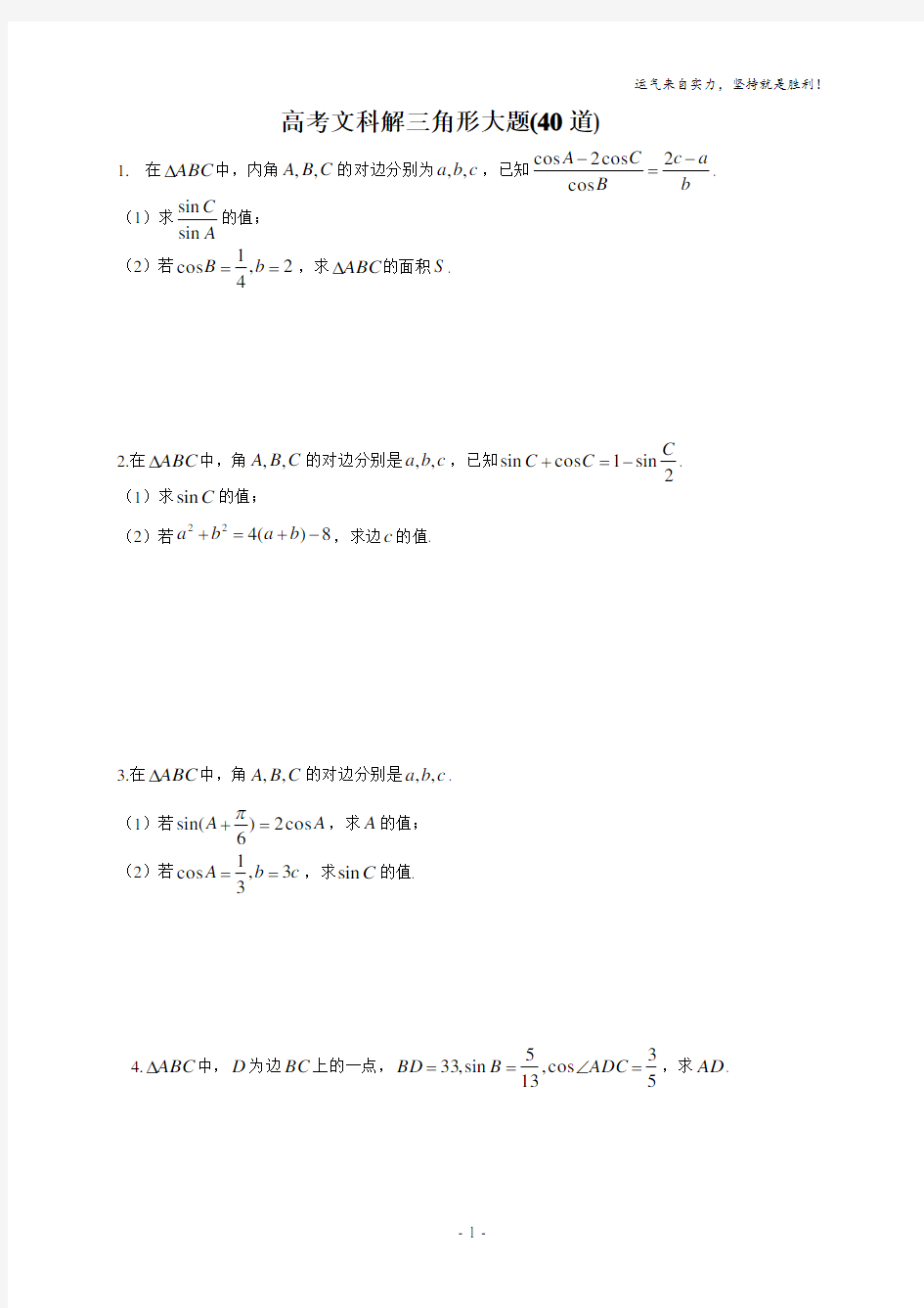 (word完整版)高考文科解三角形大题(40道)