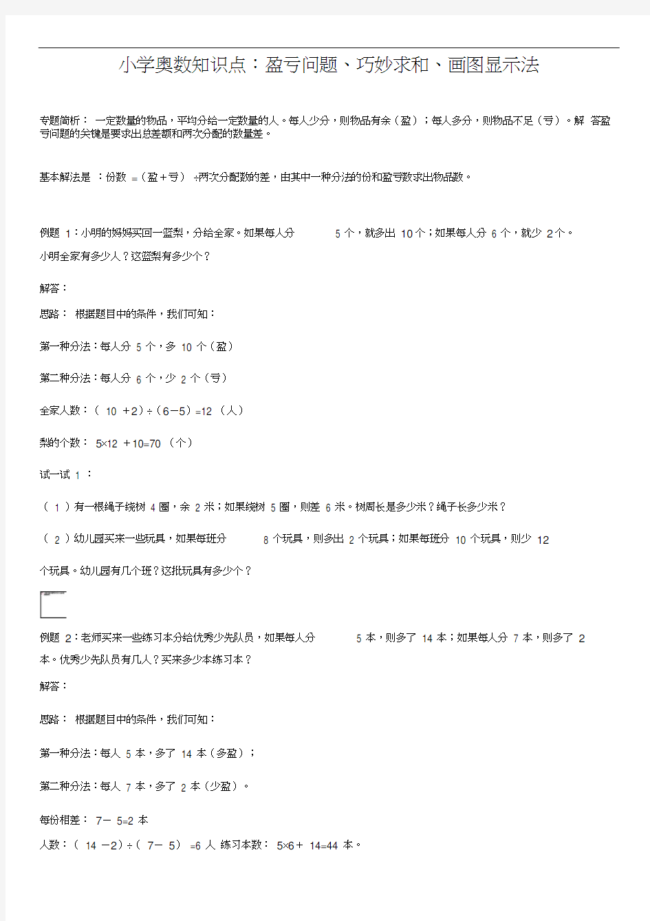 小学奥数知识点：盈亏问题、巧妙求和、画图显示法