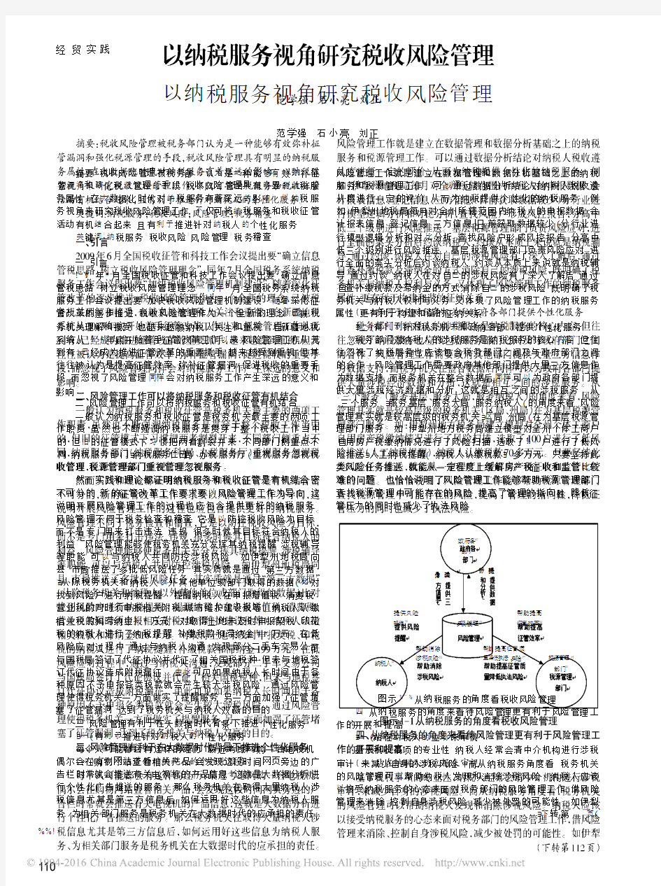 以纳税服务视角研究税收风险管理