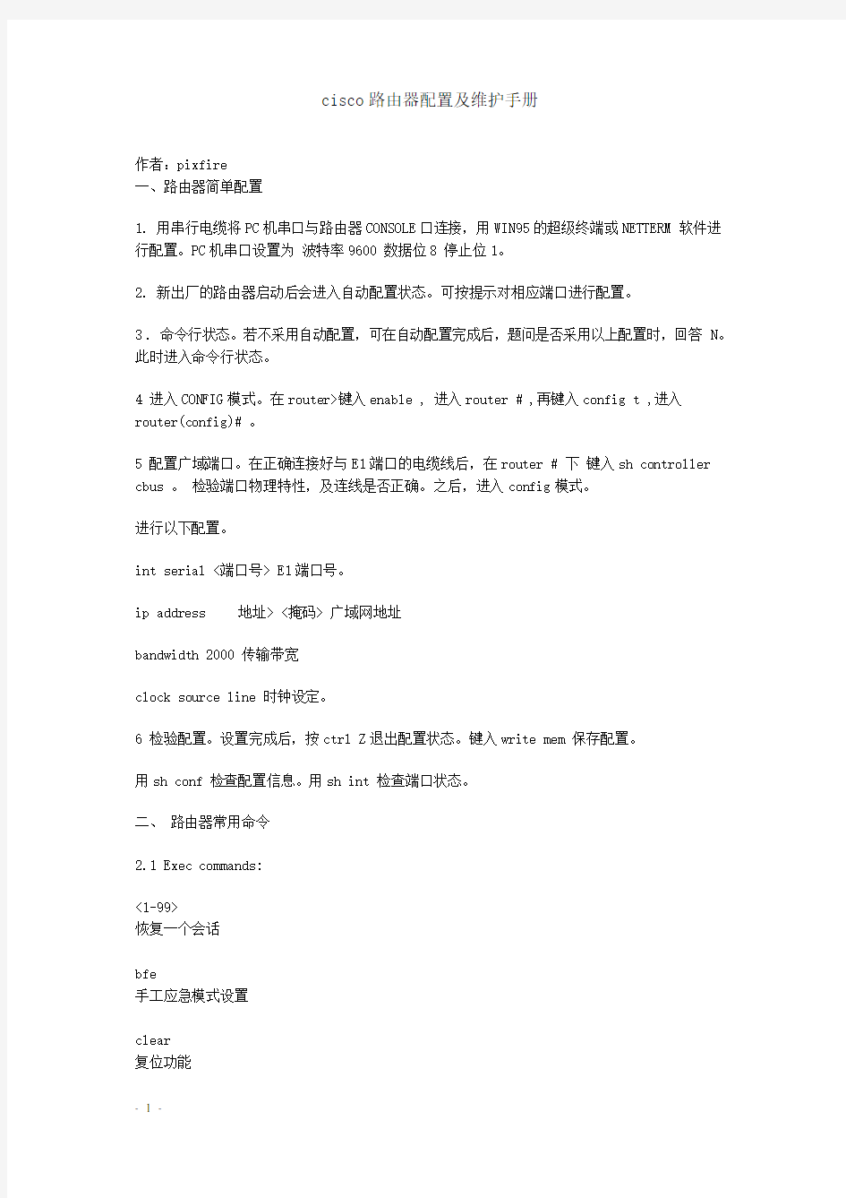 cisco路由器配置及维护手册