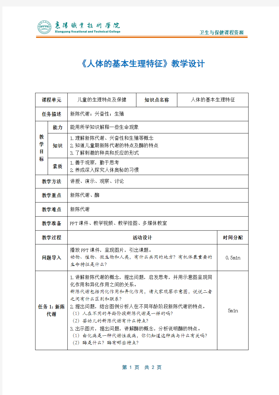 人体的基本生理特征教学设计.