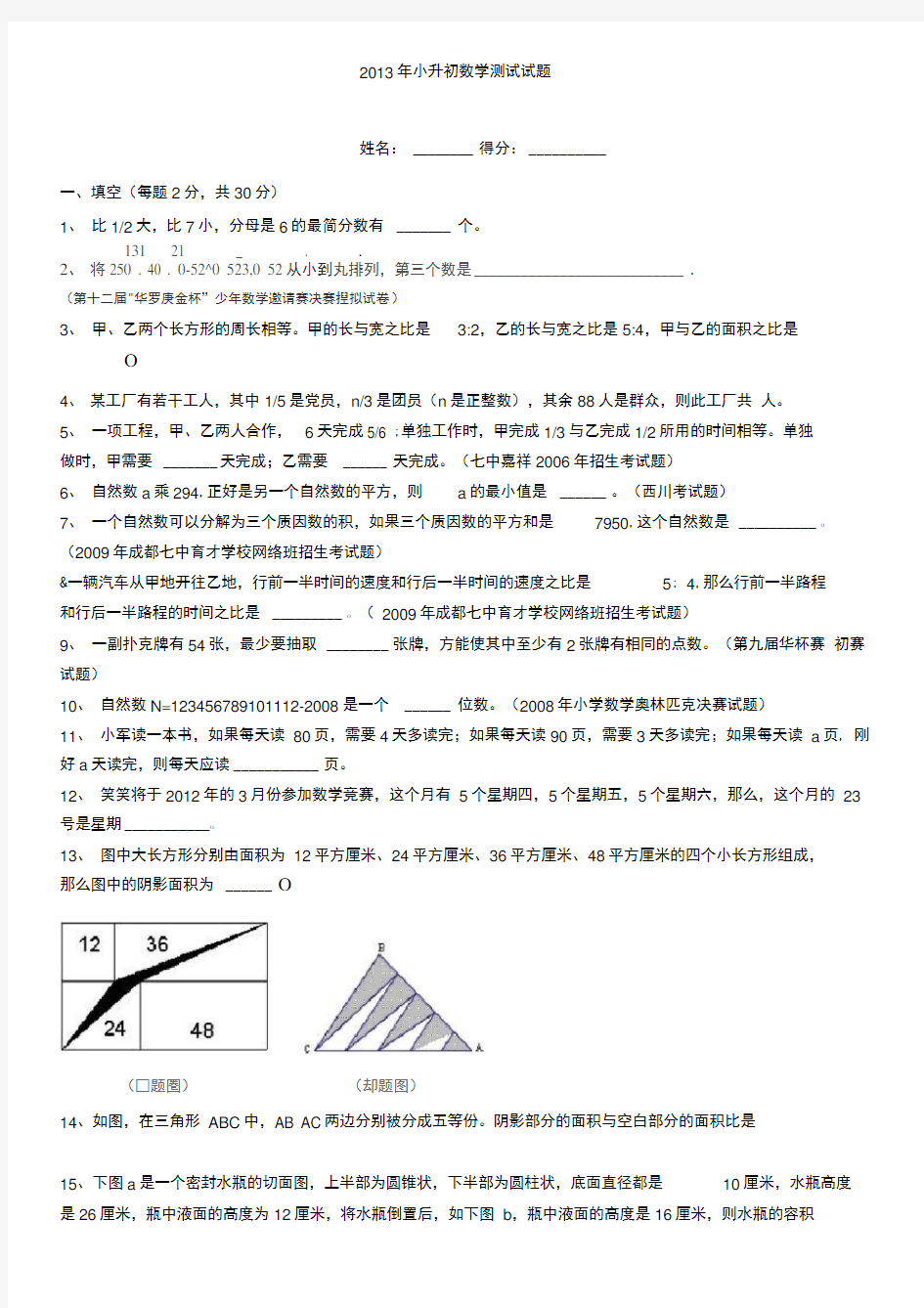 (完整版)小升初数学(有竞赛题,含答案)