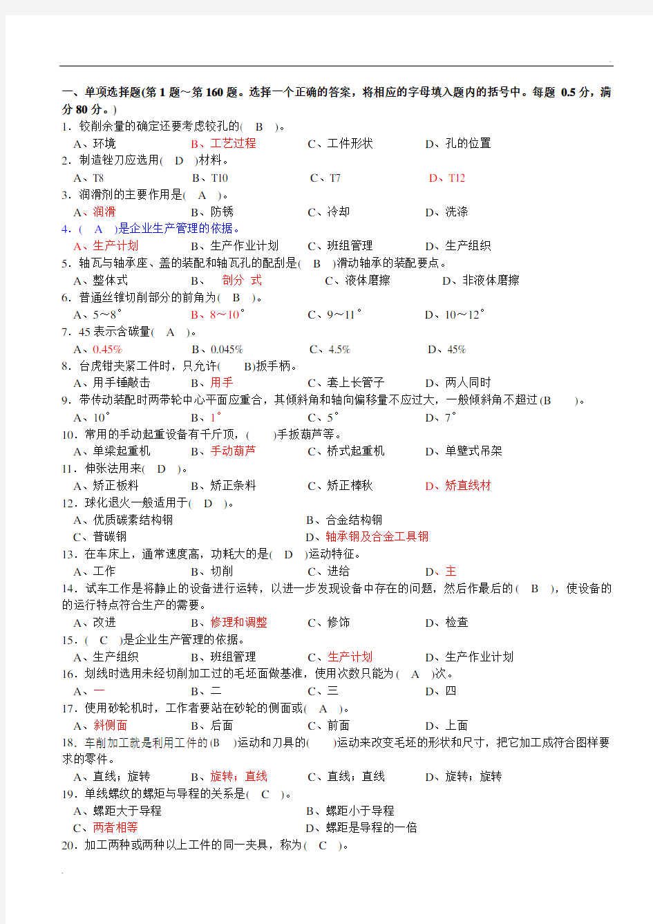 钳工基础知识复习材料(答案)