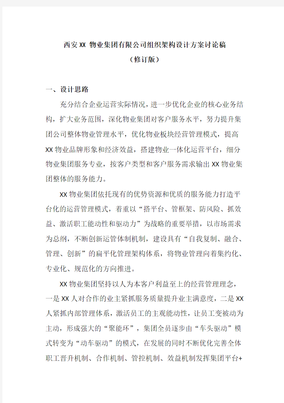 物业集团有限公司组织架构设计方案