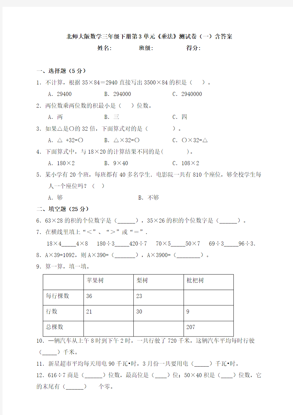 北师大版数学三年级下册第3单元《乘法》测试卷(一)含答案