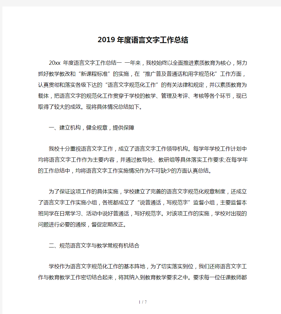 2019年度语言文字工作总结