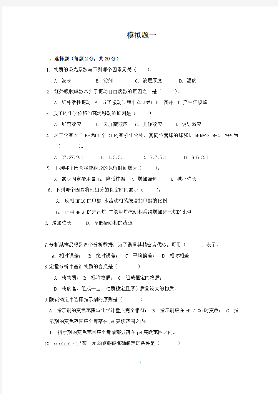 上海交通大学分析化学模拟题