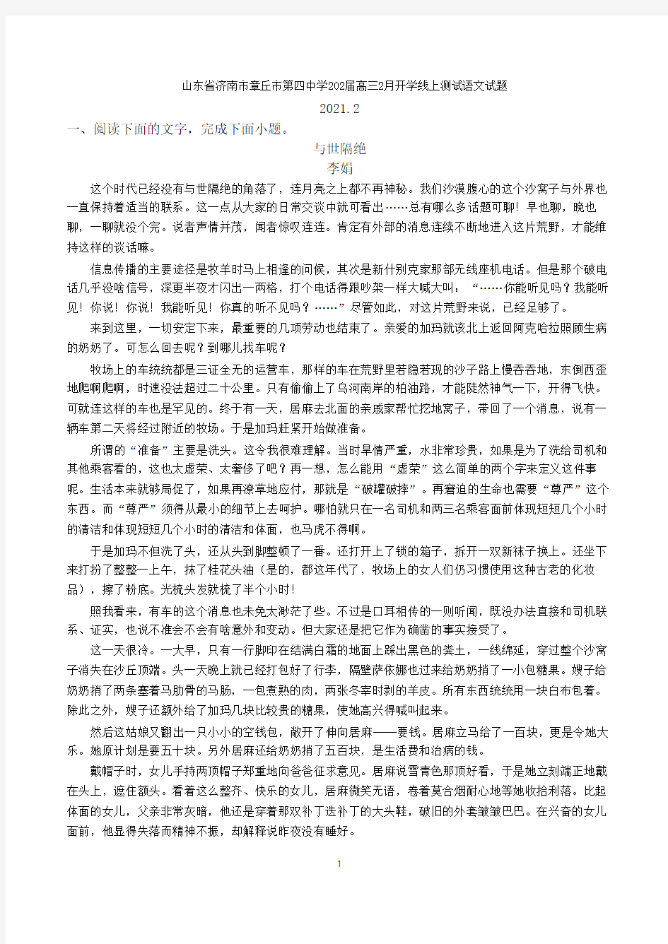 山东省济南市章丘市第四中学2021届高三2月开学线上测试语文试题