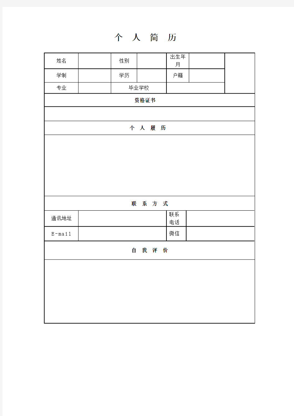 简洁大方版本的个人简历模板