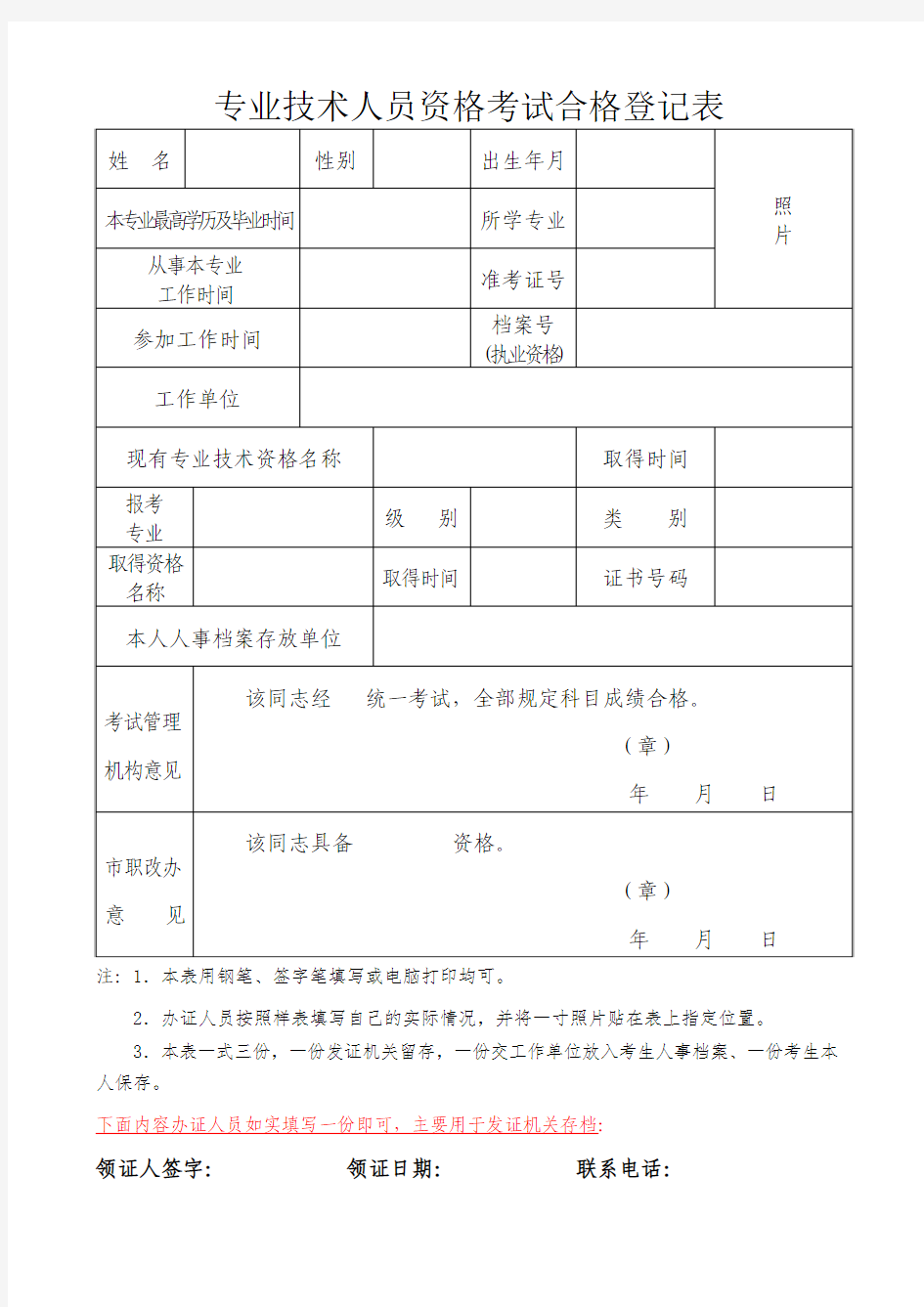 专业技术人员资格考试合格登记表