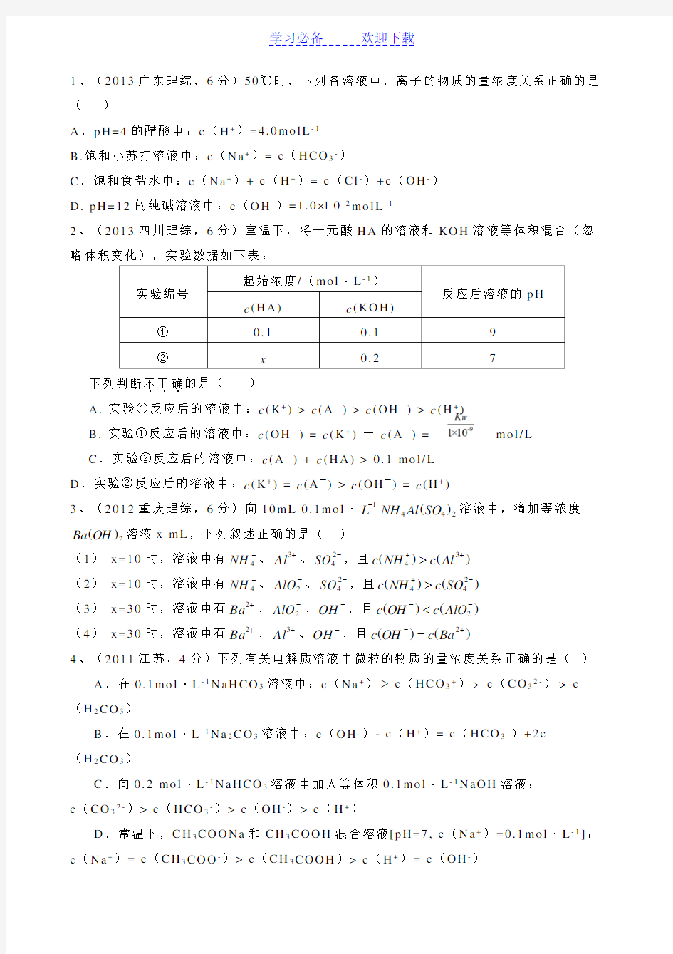 五年高考真题汇编盐类的水解详解