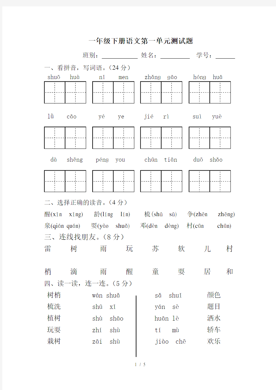 一年级下册语文第一单元测试题