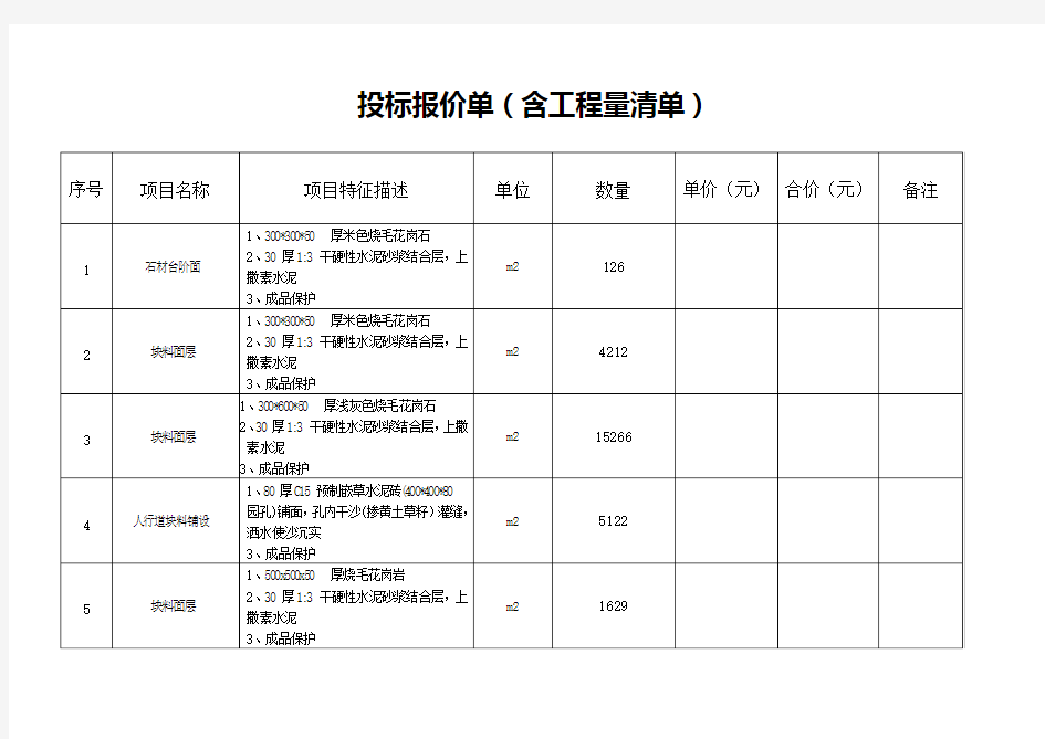 投标报价单(含工程量清单)