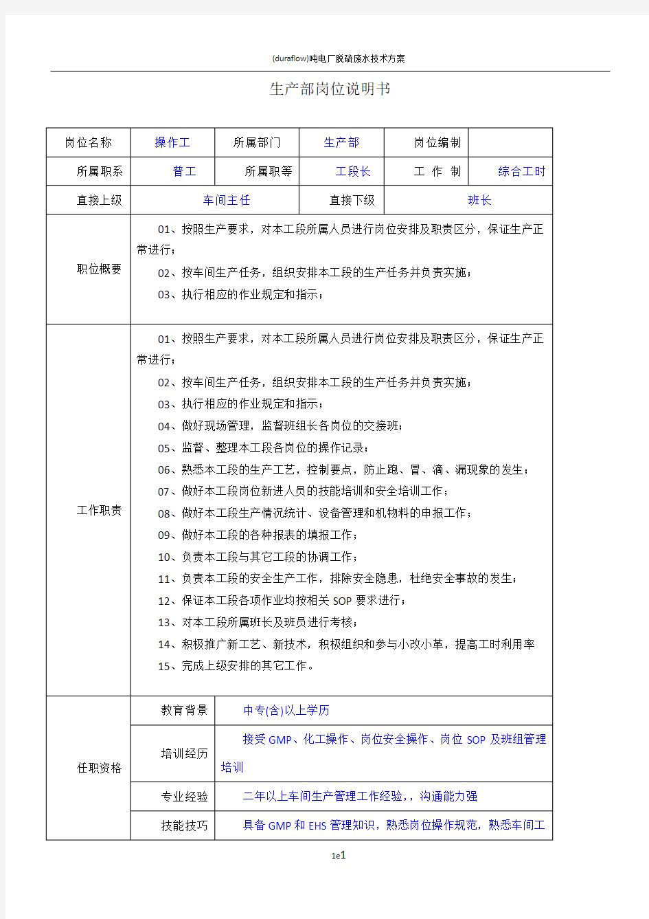 工段长岗位说明书