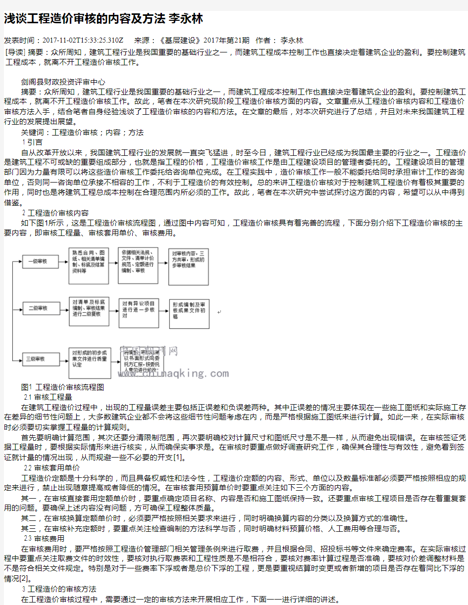 浅谈工程造价审核的内容及方法 李永林