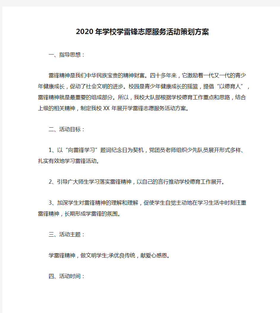 2020年学校学雷锋志愿服务活动策划方案