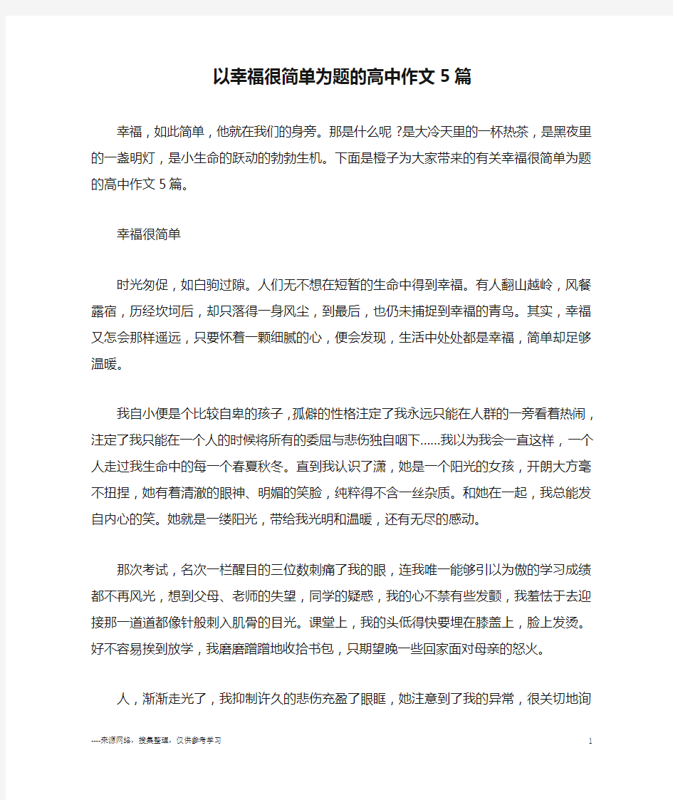 以幸福很简单为题的高中作文5篇