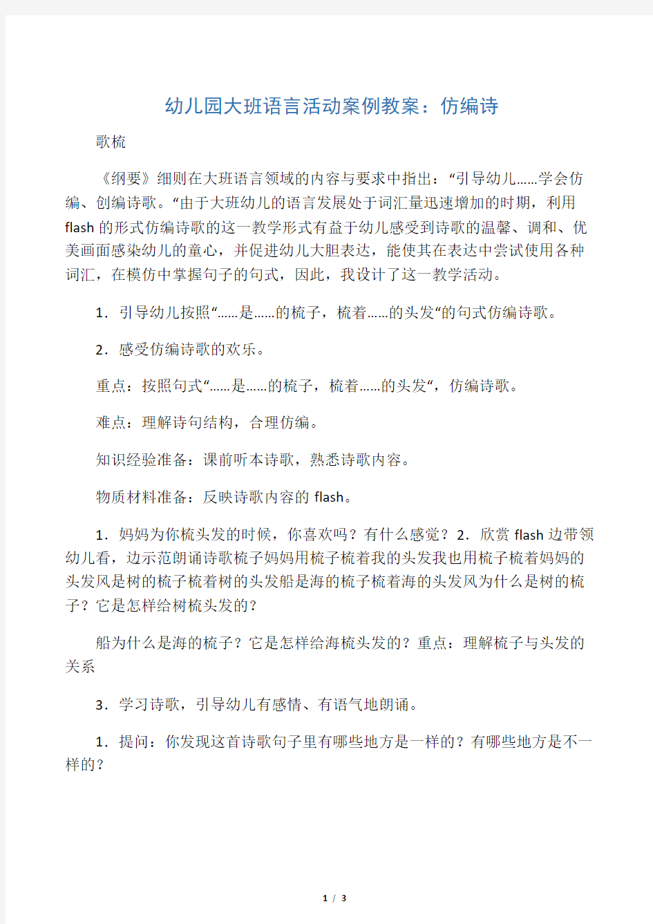 幼儿园大班语言活动案例教案：仿编诗歌梳