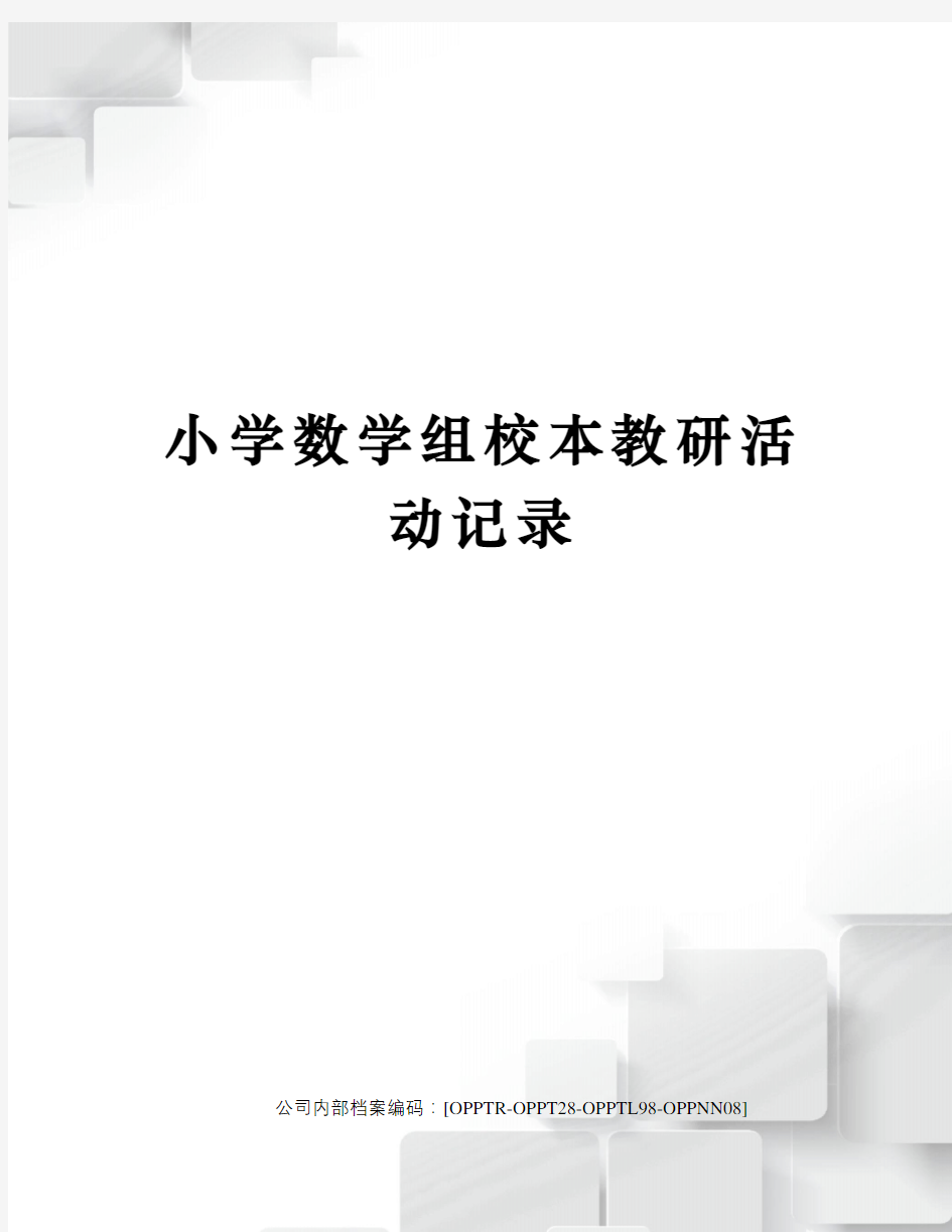 小学数学组校本教研活动记录