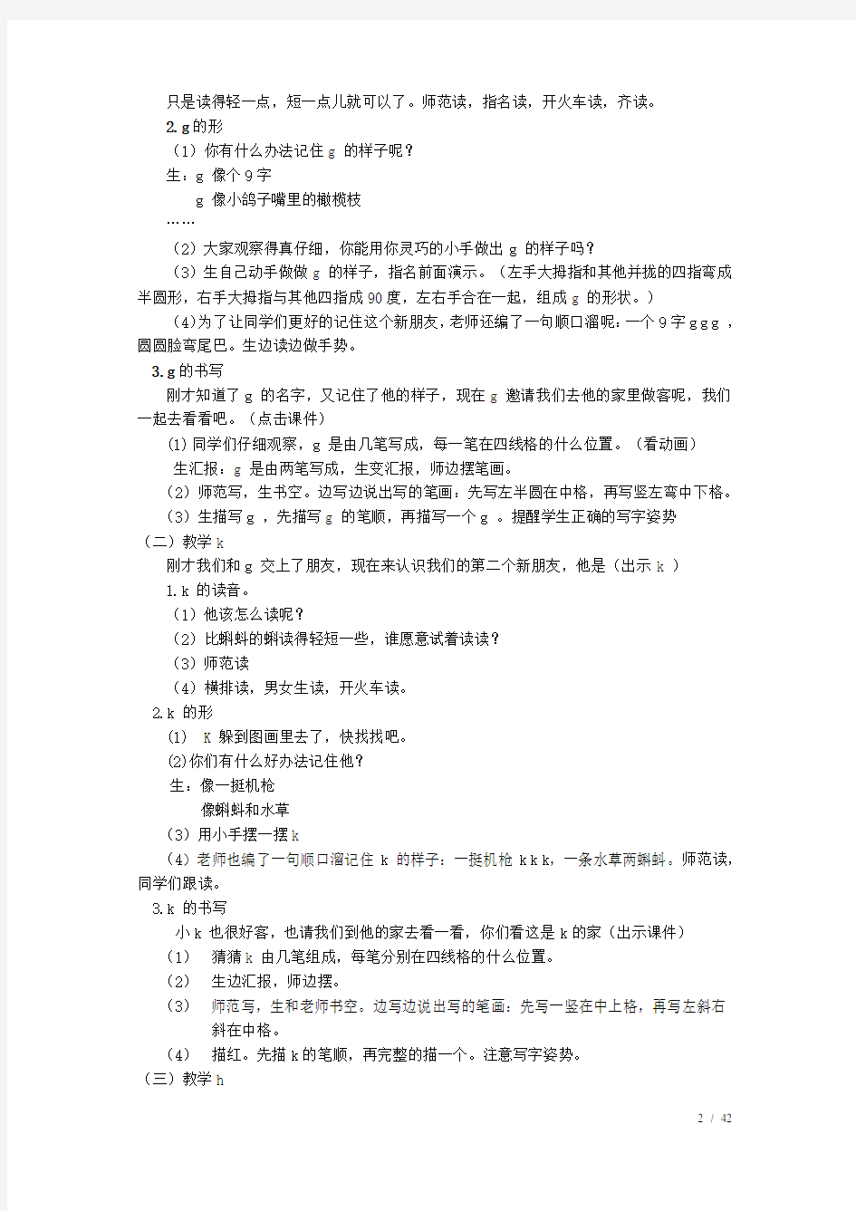 一年级语文上册汉语拼音《gkh》教案新人教版