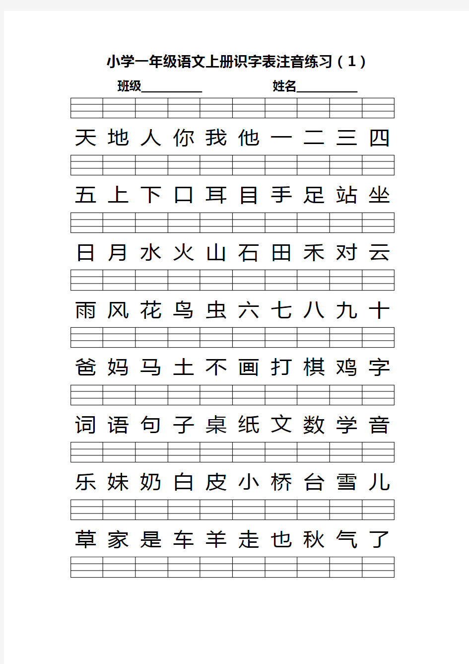 2016部编版小学一年级语文上册识字表注音练习 (1)