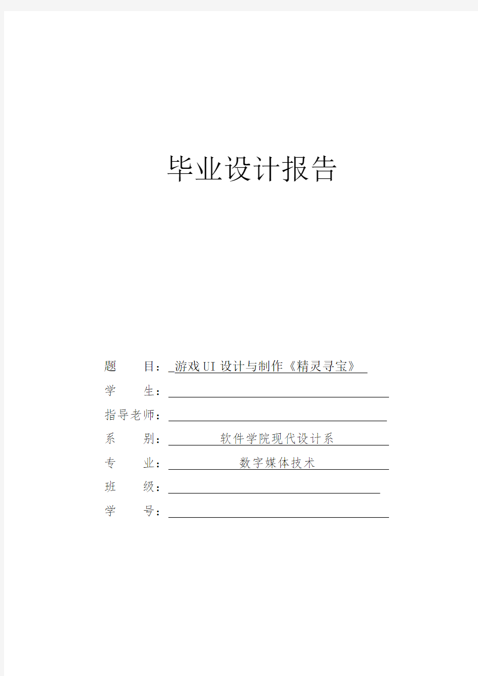 数字媒体技术毕业设计 游戏UI设计与制作《精灵寻宝》