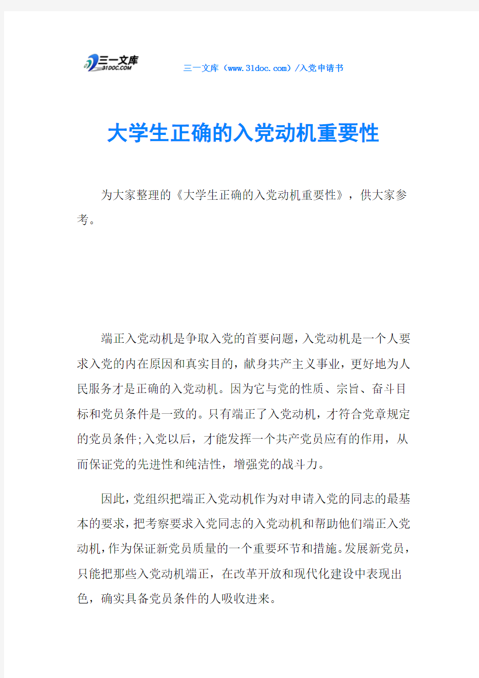 大学生正确的入党动机重要性