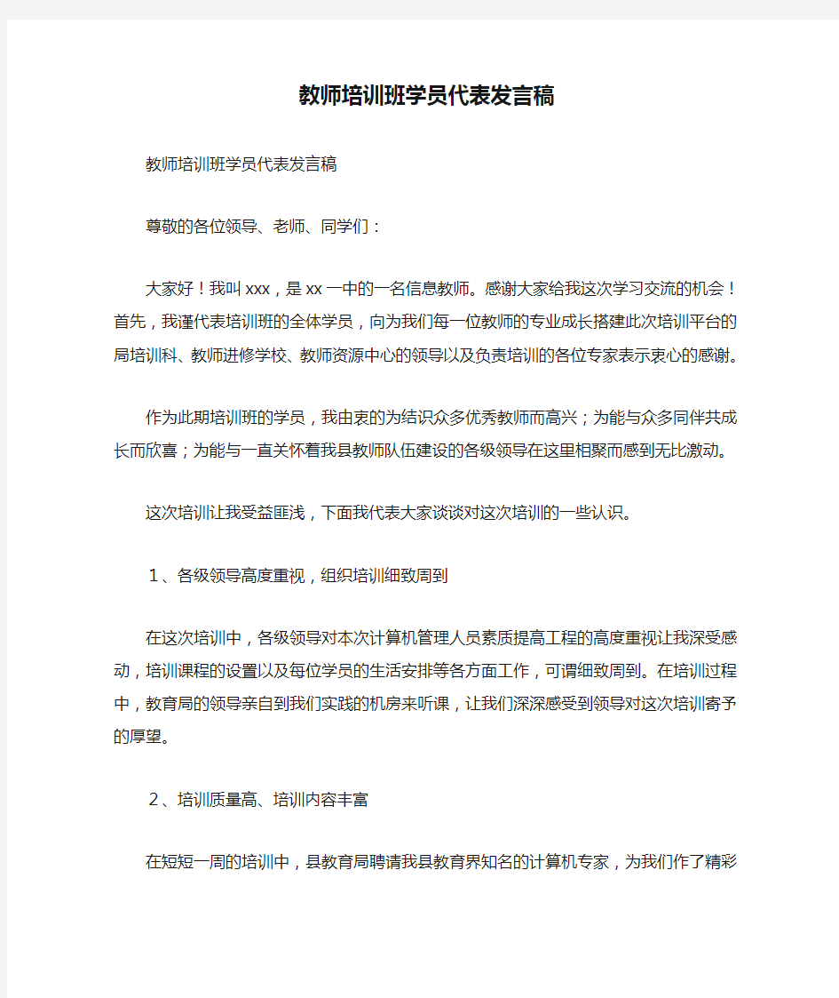 教师培训班学员代表发言稿