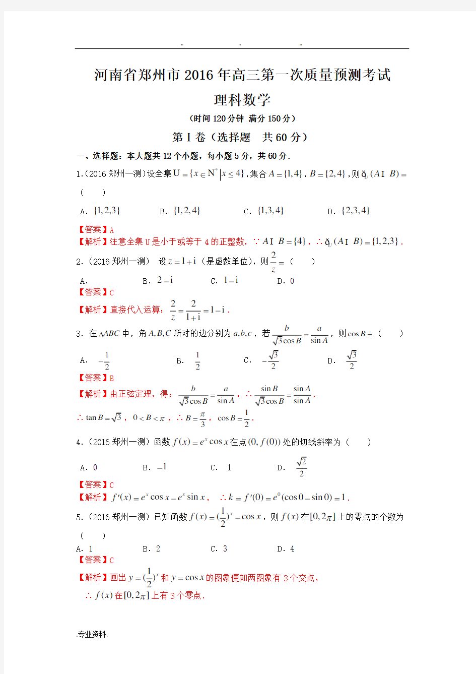 2016届河南省郑州市高中三年级第一次质量预测数学理试题(解析版)