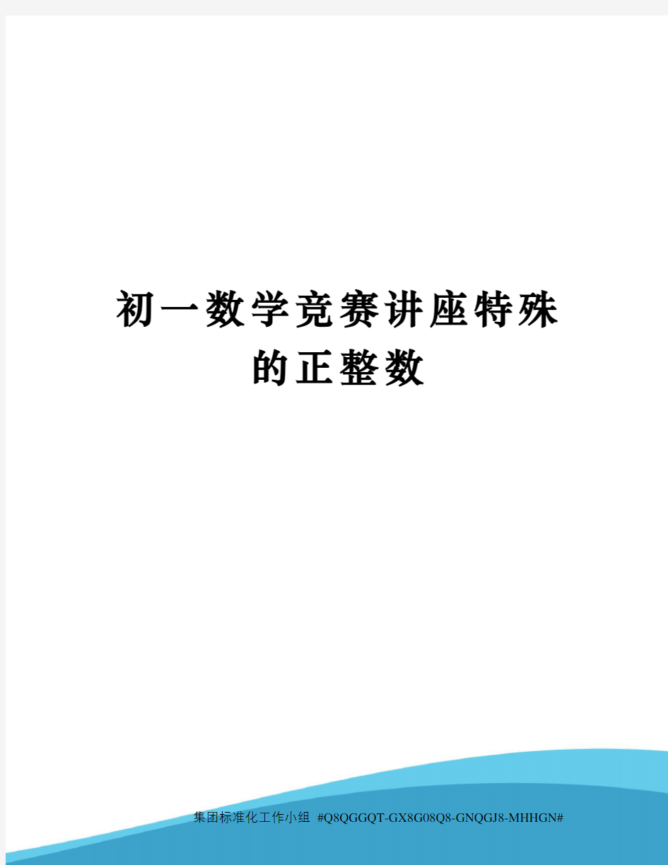 初一数学竞赛讲座特殊的正整数