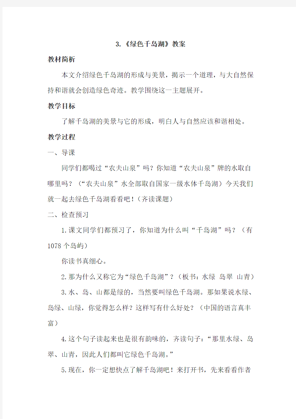 北师大版小学语文五年级上册：3.绿色千岛湖(教案)