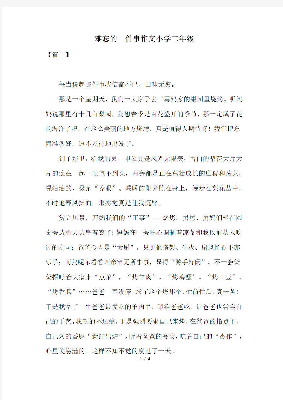 难忘的一件事作文小学二年级