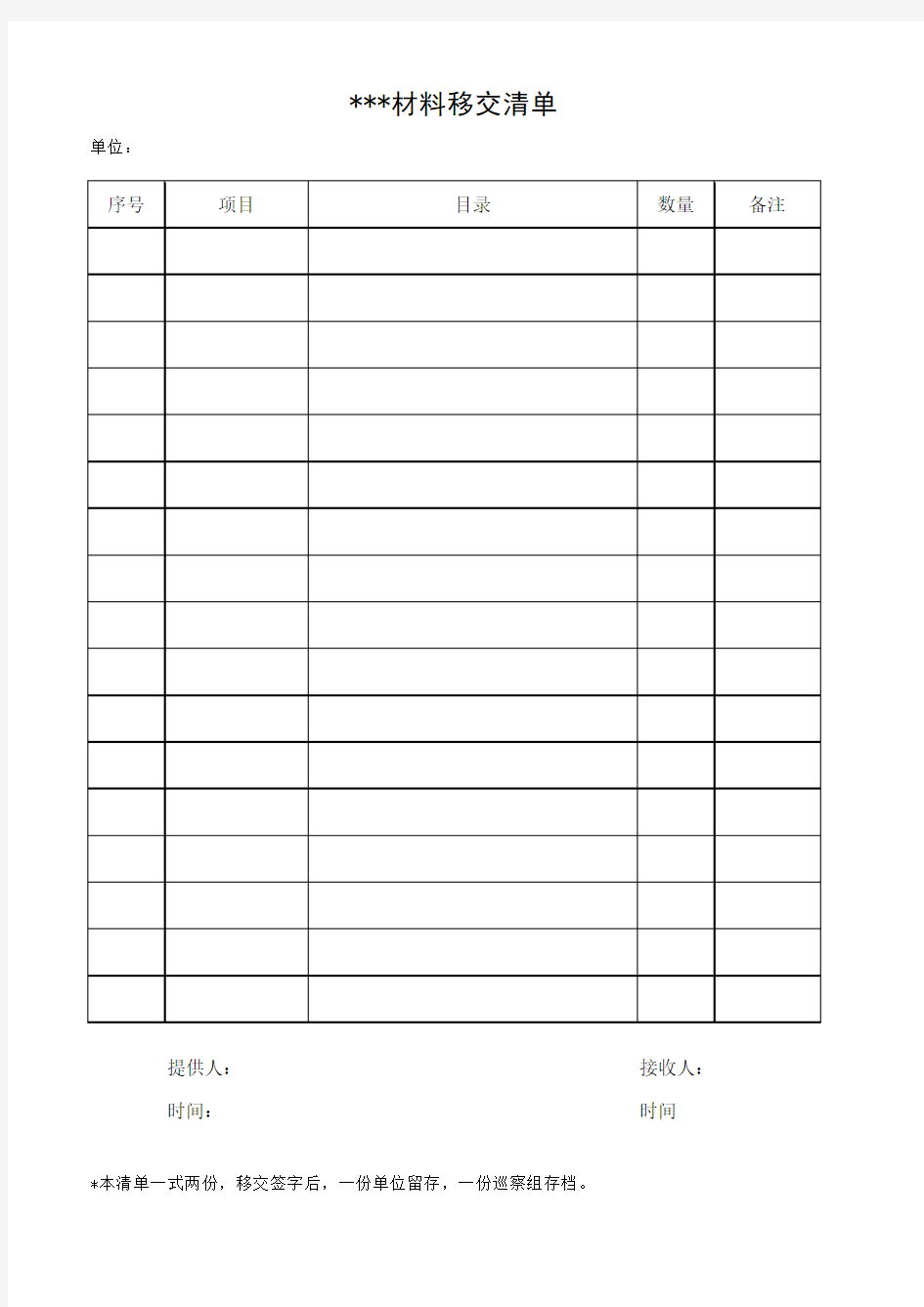 材料移交清单