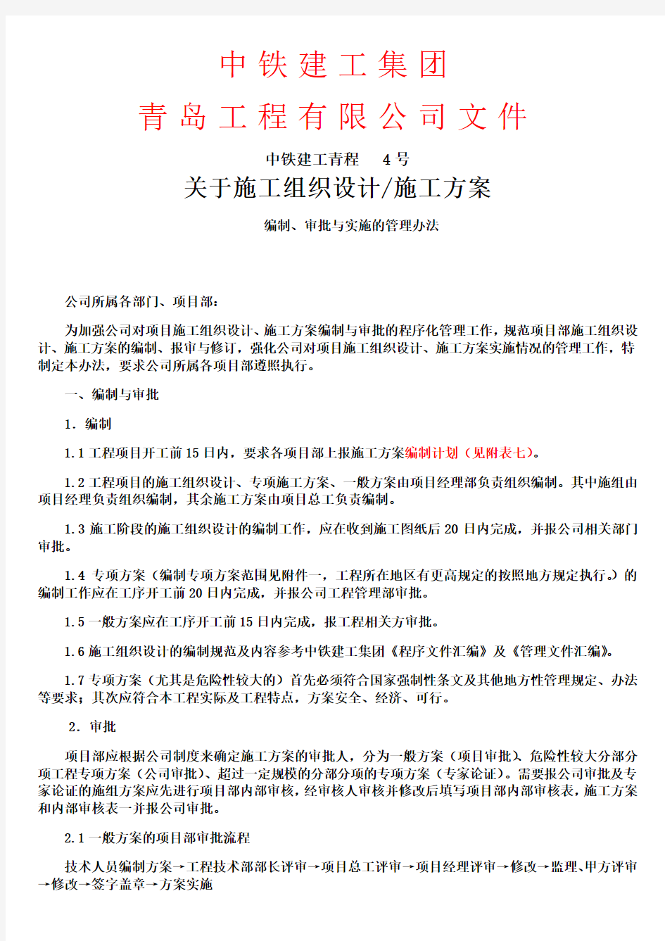 施工组织设计、施工方案的编制-审批和实施的管理办法(修改后)