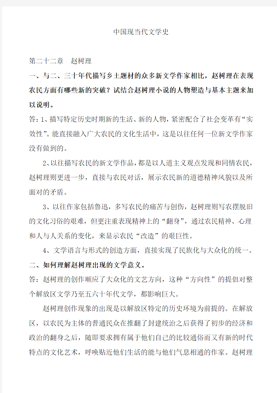 中国现当代文学史下学期复习资料