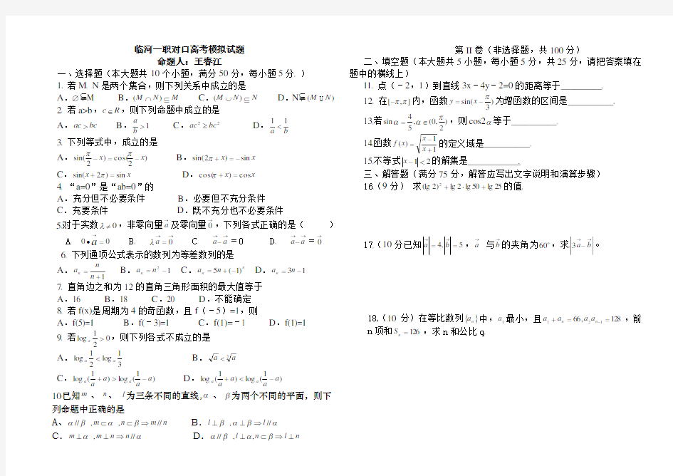 职高对口高考数学模拟试题word版本