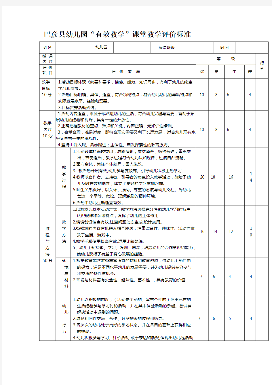 幼儿园课堂教学评价标准