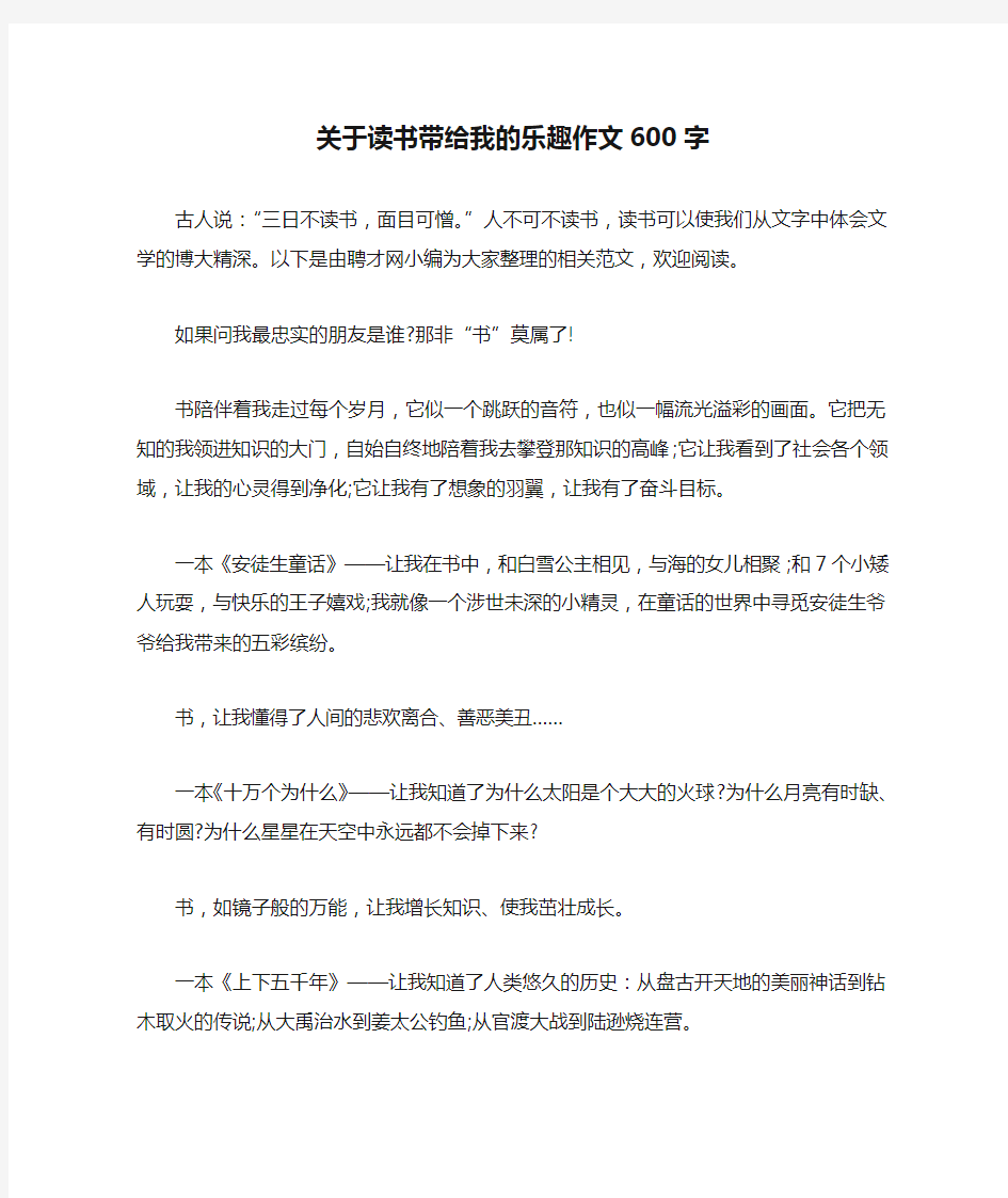 关于读书带给我的乐趣作文600字