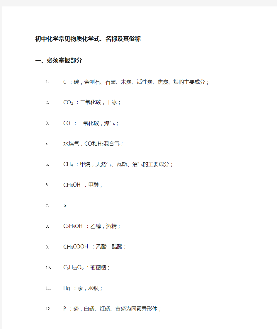 初中化学常见物质的化学式及其俗名