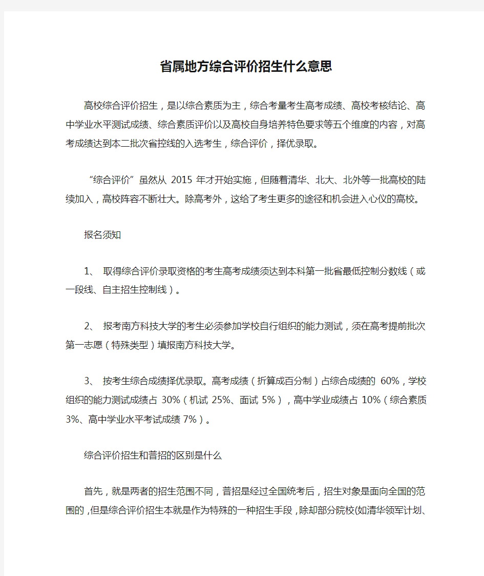 省属地方综合评价招生什么意思