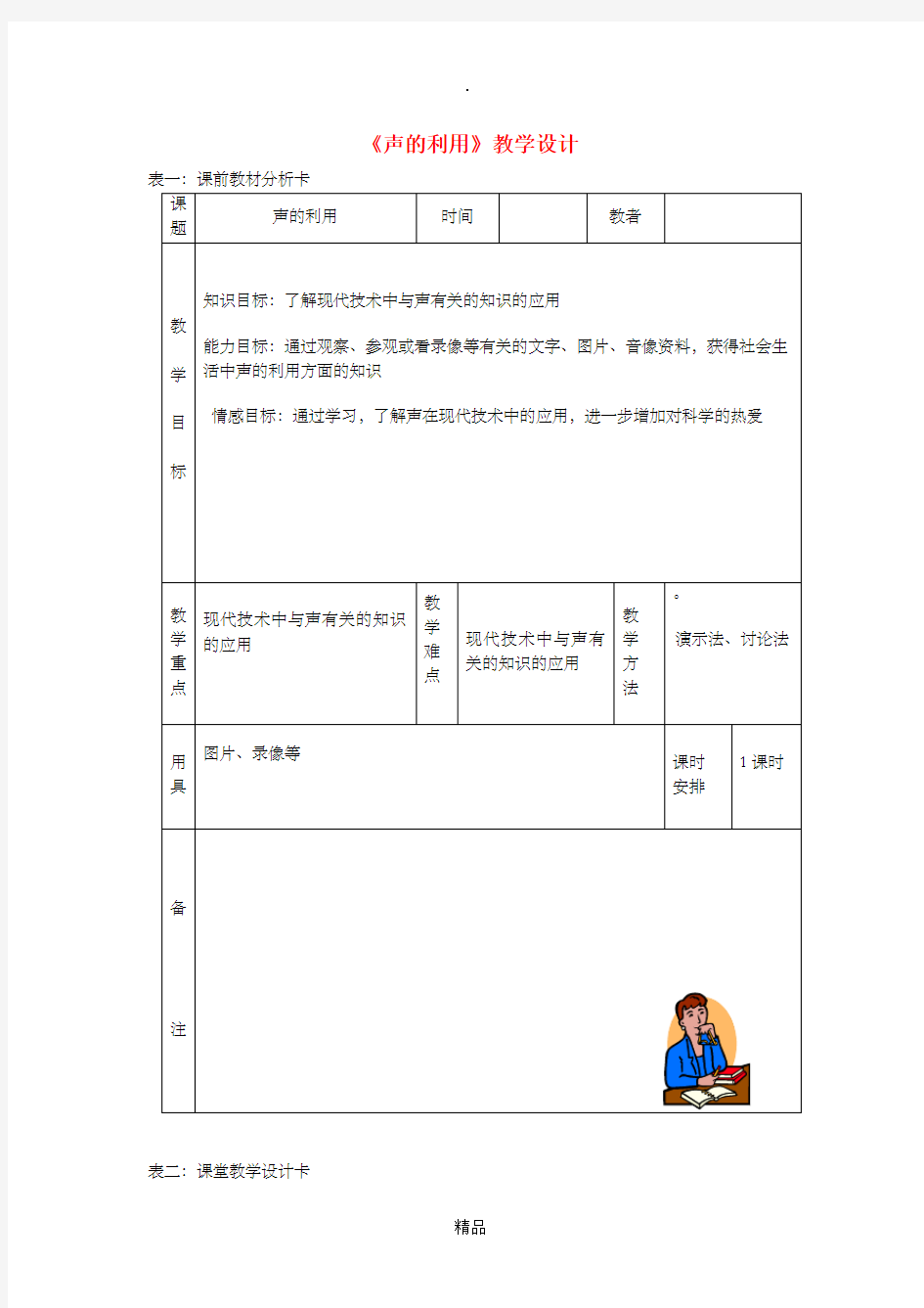 八年级物理上册 2.3声的利用教学设计 新人教版