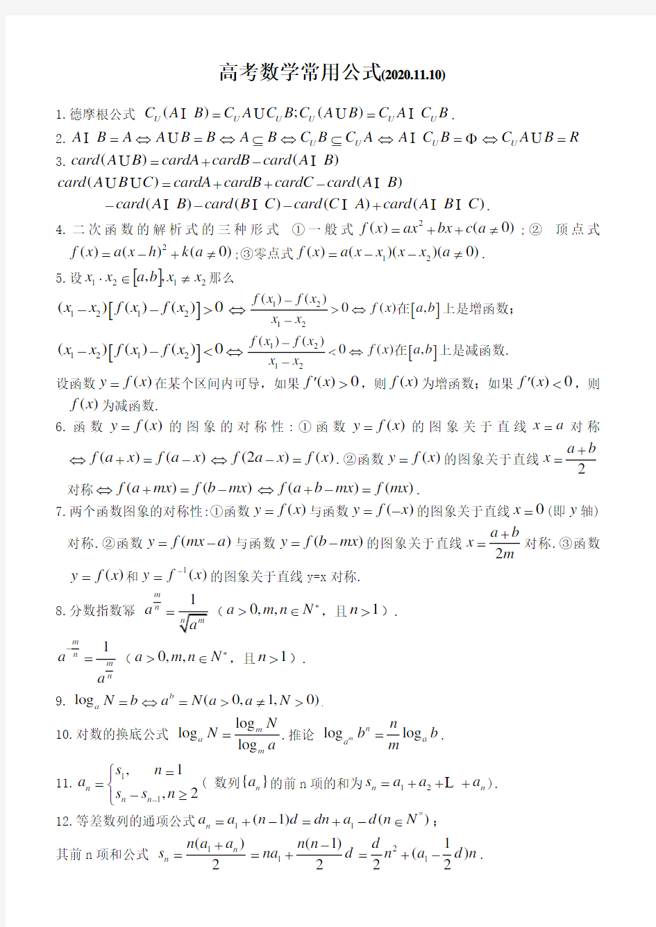 高考数学常用公式