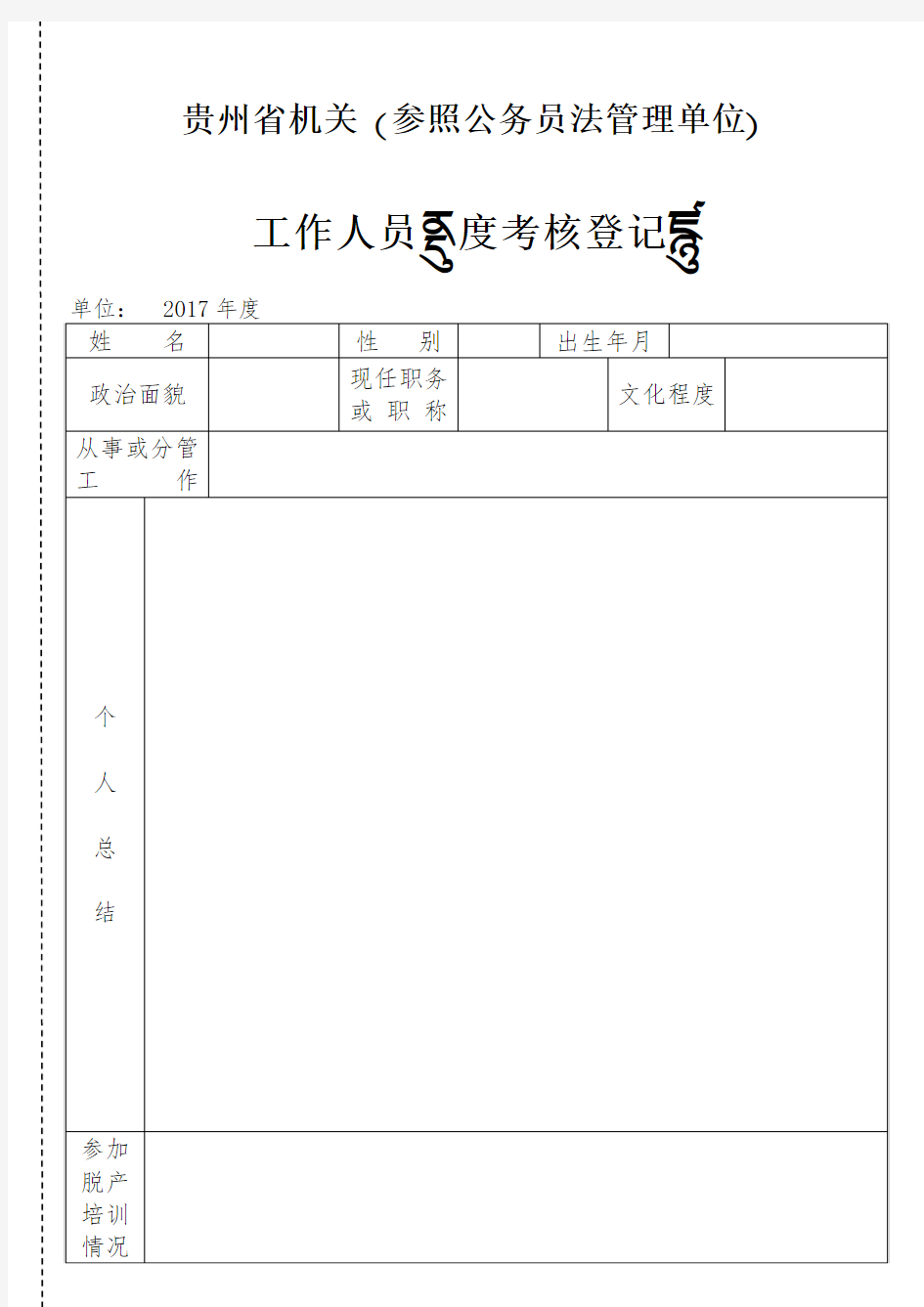 贵州省机关(参照公务员法管理单位)工作人员年度考核登记表
